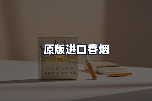 原版进口香烟