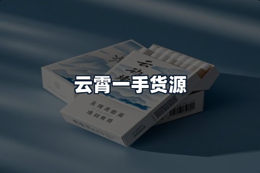 云霄一手货源