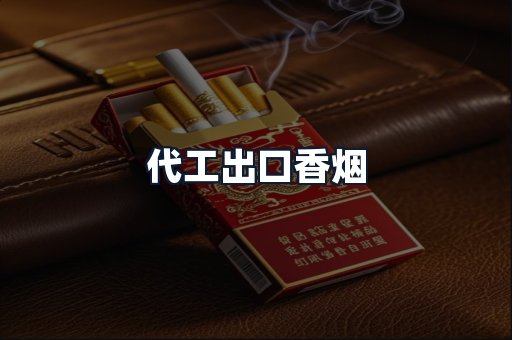 代工出口香烟