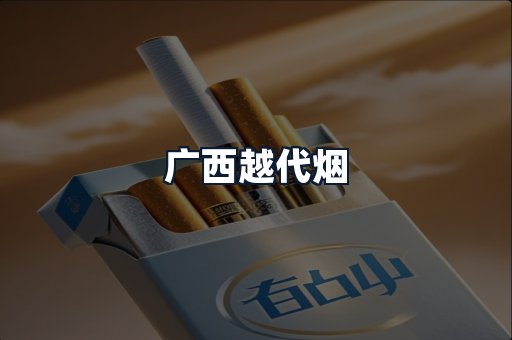 广西越代烟